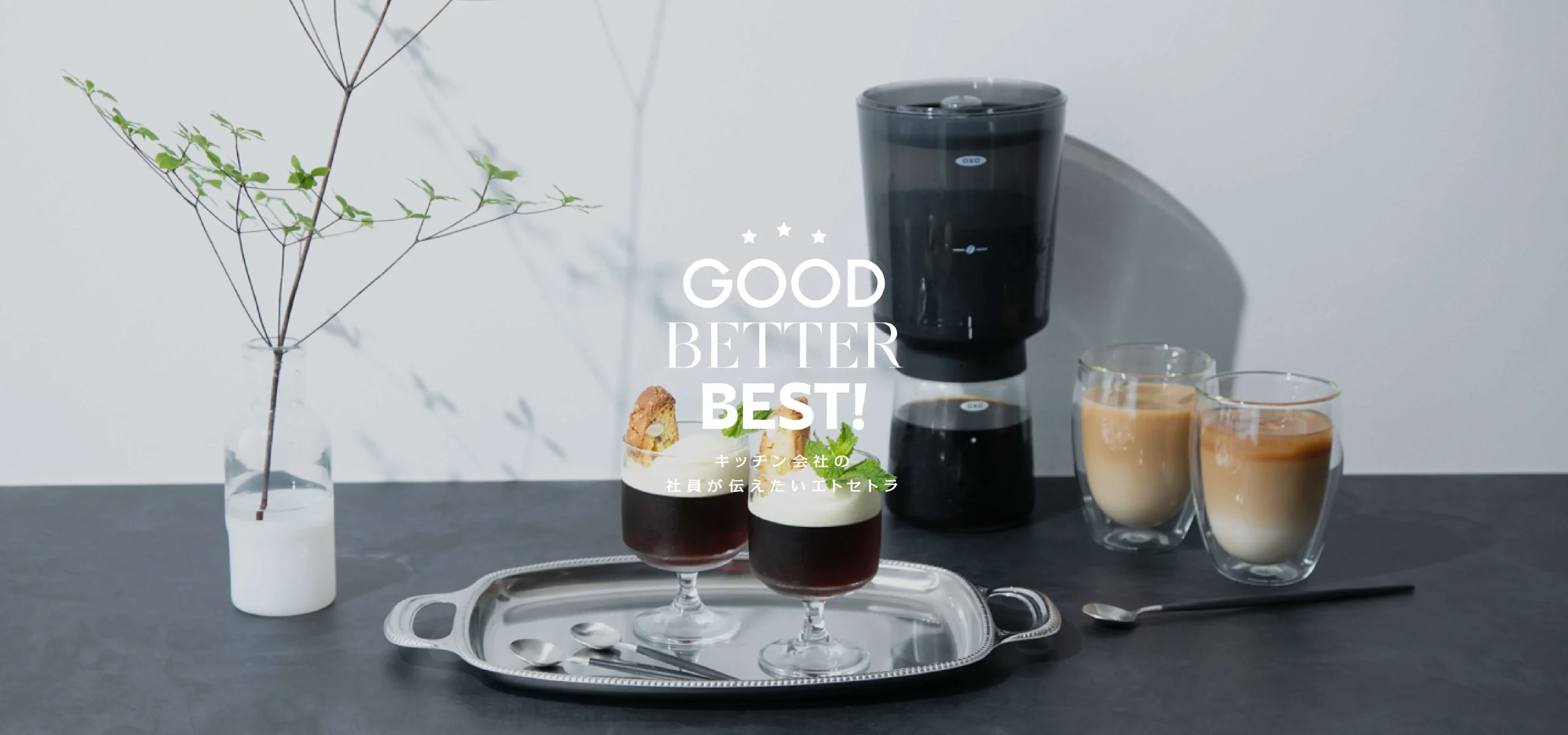 OXO BREW（オクソー ブリュー）コールドブリューコーヒー