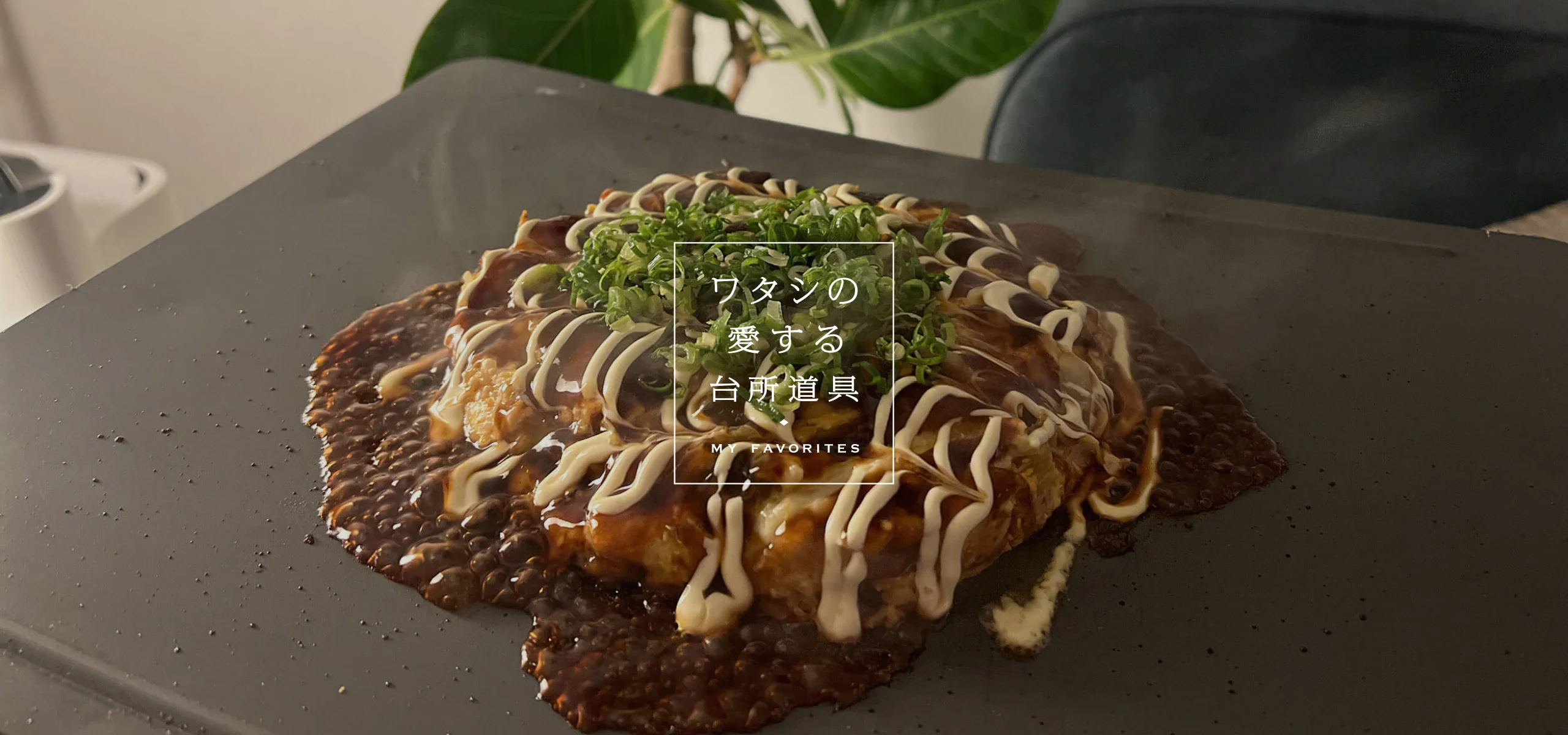 自宅でも簡単にグリル料理が楽しめる！「abien MAGIC GRILL」 - ワイ