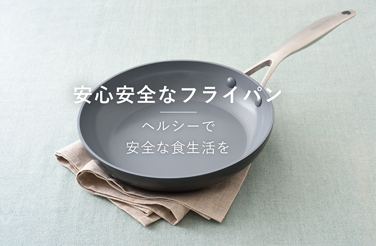 セラミックコーティングのフライパンとは？ より安心安全な「グリーン